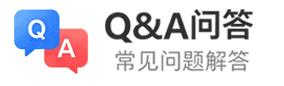 Q&A问答 常见问题解答