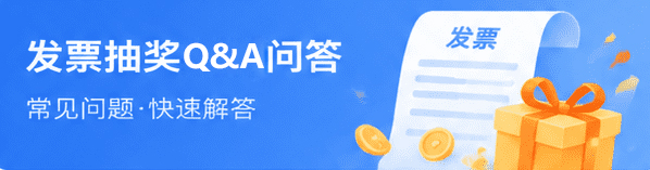 发票抽奖Q&A问答 常见问题·快速解答