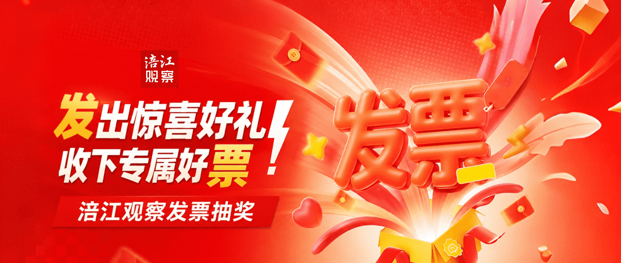 开具发票 参与抽奖 惊喜好礼等你拿