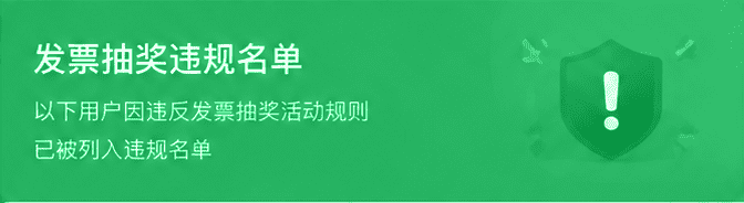 发票抽奖违规名单