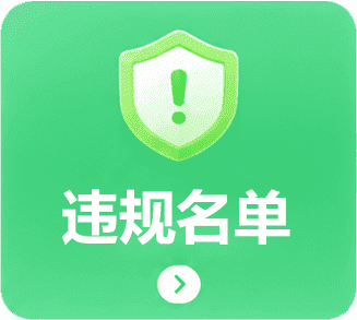 违规名单