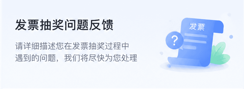发票抽奖问题反馈